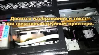 Двоится изображение и текст при печати на струйном принтере