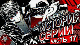 История серии Persona. Часть 17. Persona 5: The Animation, манги и разное