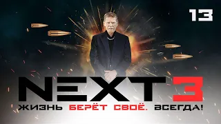 СЕРИАЛ NEXT. 3 Сезон. 13 Серия.