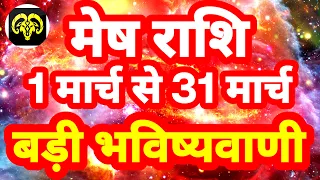 मेष राशि 1 से 31 मार्च "बड़ी भविष्यवाणी" Mesh Rashi Rashifal March 2024 Aries Horoscope