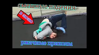 😂  😂 РЖАЛ ДО СЛЕЗ😂 ПРИКОЛЫ😂  СМЕШНЫЕ ПАДЕНИЯ 😂 И СМЕШНЫЕ НЕУДАЧИ ИСПУГИ ЛЮДЕЙ