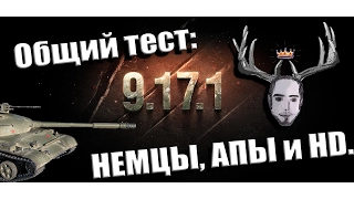 Общий тест 9.17.1, Апы Е100 и MAUS и T95, новая немецкая ветка ТТ!