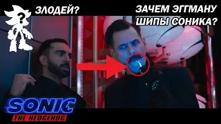 ДЕТАЛИ, которые УПУСТИЛИ в СОНИК В КИНО 2019 ТРЕЙЛЕР // ТЕОРИЯ // SONIC THE HEDGEHOG MOVIE