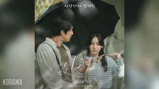 김경희(Kim Kyung Hee) - 인사 (Prod. by 남혜승) (사랑한다고 말해줘 OST) Tell Me That You Love Me OST Part 8