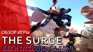 🔴 THE SURGE — Dark Souls в киберпанке #ОБЗОРGG