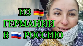 СЕКРЕТЫ МОЕГО ПАПЫ. ИЗ ГЕРМАНИИ В РОССИЮ. КАК БУДТО В РОССИИ ПОБЫВАЛА. РОДИТЕЛИ ЧТО-ТО ЗАДУМАЛИ.