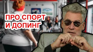 WADA по яйцам российского спорта. Артемий Троицкий