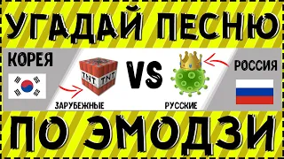 Угадай песню по эмодзи за 10 секунд | Где логика? | Русские и зарубежные хиты 2020 - 2021