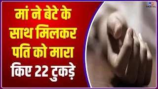 Shraddha Murder Case: मां ने बेटे के साथ मिलकर पति को मारा, किए 22 टुकड़े