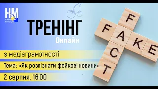 Онлайн-тренінг з медіаграмотності "Як розпізнати фейки та як з ними боротися" 02.08.2022. частина 2