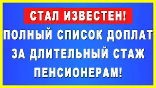 Стал известен! Полный список доплат за длительный стаж пенсионерам!