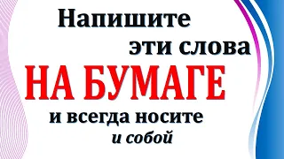 Напишите эти слова на бумаге и всегда носите с собой. Слова силы