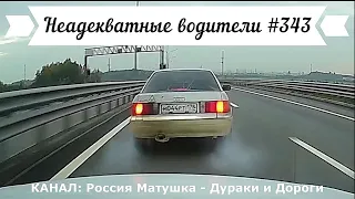 Неадекватные водители! Быдло на дороге! Подборка №343! Road Rage Compilation on Dashcam!