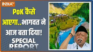 Special Report: PoK की गुहार..भारत खोल दो द्वार! | Pakistan | Mohan Bhagwat | PM Modi | Kashmir News