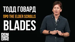 The Elder Scrolls: Blades ● Тодд Говард о TES: Клинки