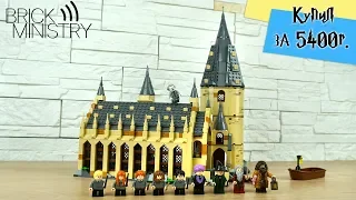 Купил за 5400 ❗️LEGO Harry Potter 75954 ● Большой зал Хогвартса [Обзор]