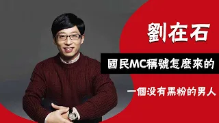 神壹樣的劉在石：入行10年才火，出道26年零差評，國民MC是怎樣煉成的||圈内小师姐#刘在石#闲着干嘛呢#running man#