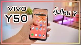 รีวิว Vivo Y50 คุ้มไหมกับราคา 7,999 บาท เทียบกับ V19 แล้วเป็นยังไงบ้าง ?