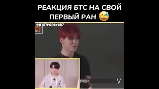 Реакция BTS на своей первый РАН бтс 💜