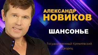 Александр Новиков  - Шансонье (ШАНСОН ГОДА 2018)