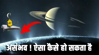 असंभव! ऐसा कैसे हो सकता है? Is there life on Saturn's icy moon Enceladus?Enceladus jets