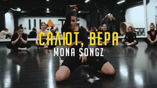 Mona Songz - Салют, Вера | Frame up strip | Choreo by Оля Заяц