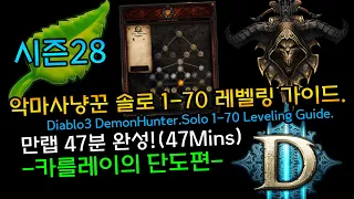 47분 완성! 시즌28대비 악마사냥꾼 솔로 1-70 레벨링가이드(D3 Demonhunter.Solo 1-70 Leveling Guide 47mins)[디아블로3.Diablo3]