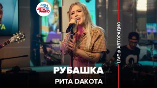 Рита Дакота - Рубашка (LIVE @ Авторадио)