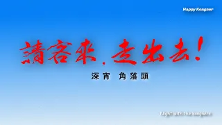 2023-02-25 深宵角落頭 EP133 2230（講吓新片/2023-24年度財政預算案逐項睇）