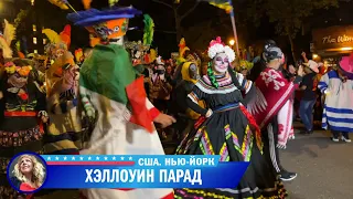 Хэллоуин-парад в Нью-Йорке, США. Halloween Parade NYC 2021