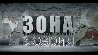 Зона. Тюремный роман.8 серия