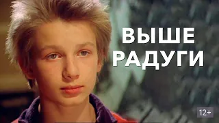 Выше Радуги (1986) | Советский культовый музыкальный фильм | Ticketlook