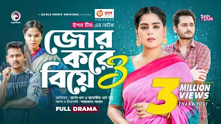 Jor Kore Biye 3 | জোর করে বিয়ে ৩ | Bangla Natok | Arnob Khan | Afreba Khan Mumu | Natok 2022