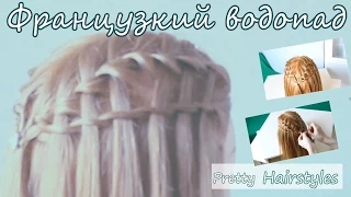 Коса французский водопад. French Waterfall braid hairsteles tutorial