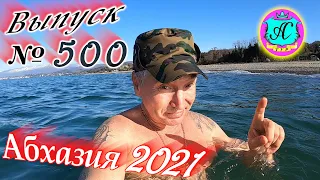 🌴Абхазия 2021❗27 февраля❗Выпуск №500💯Погода и новости от Водяного 🌡ночью +5°🌡днем +12°🐬море +10°🌴