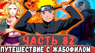 [Неудача #82] НАРУТО Отправилсь В Путь С Джираей (ЖАБОФИЛОМ)! | Альтернативный Сюжет Наруто