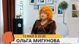 ОЛЬГА МИГУНОВА // ТОЛСТАЯ LIVE 13 МАЯ 20:00