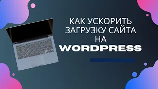 Как ускорить сайт на WordPress при помощи плагина Акселератор