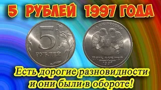 Самые легкие способы распознавания дорогих разновидностей 5 рублей 1997 года