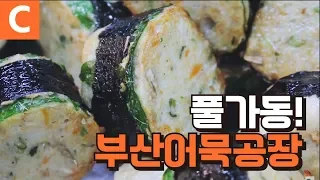 어묵 하면 부산어묵! 하루 60톤을 만드는 어묵 명가 '부산어묵공장'