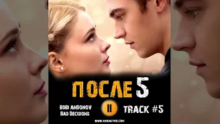 ПОСЛЕ 5 глава фильм 2023 🎬 музыка OST 5 BOBI ANDONOV - Bad Decisions Хиро Файнс Джозефин Лэнгфорд