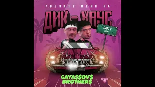 GAYAZOV$ BROTHER$ -Увезите меня на Дип хаус Right Version ♂ Gachi Remix by Rat TV ПЕРЕЗАЛИВ