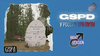 GSPD — У России три пути (♂right version♂) GACHI REMIX
