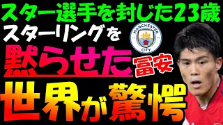 【海外の反応】冨安には勝てなかった‼マンCのエース、スターリングを黙らせた冨安健洋に賞賛の嵐「スター選手を封じた23歳は怪物だ」