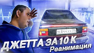 Купили Джетту за 10К Часть2 РЕАНИМАЦИЯ