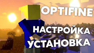 ⚙️ Оптифайн - Гайд - Как увеличить ФПС в Майнкрафте? - Как установить и настроить OptiFine