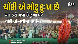 Rupal Jogani Maa/ METAR - ઘરની આસપાસ લગાવેલી ચોંકી એ મોટુ દુઃખ છે ૧૪|૧|૨૪