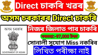 Today Assam Govt Jobs 2024 - Assam Jobs Vacancy 2024 // Today Assam Govt Jobs Update // Assam Career