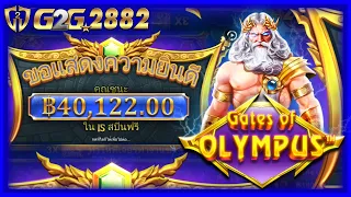 #G2G2882 : Gates Of Olympus l สล็อตPP ท่านพ่อซุสประทาน x100 ลั่นแสนคาไลฟ์!!