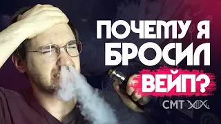 ПОЧЕМУ Я БРОСИЛ ВЕЙП?